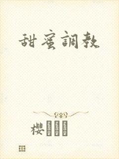 甜蜜调教封面