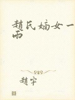 赵氏嫡女一蓑烟雨