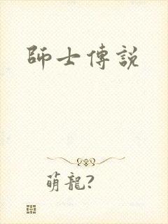 师士传说