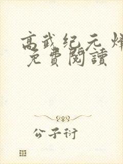 高武纪元 烽仙 免费阅读