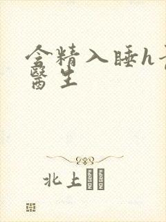 含精入睡h青梅医生