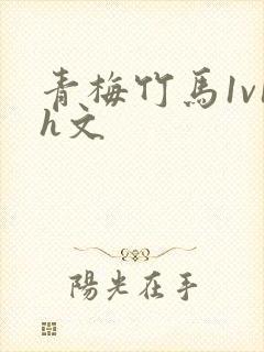 青梅竹马1v1h文