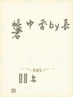 帐中香by长生君
