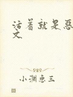 活着就是恶心全文封面