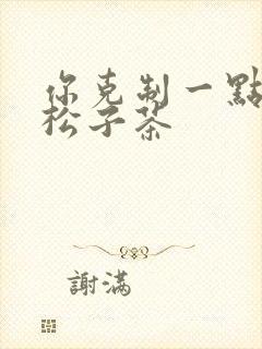 你克制一点by松子茶