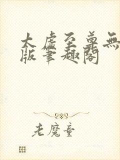 太虚至尊无删减版笔趣阁