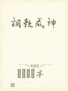 调教成神封面
