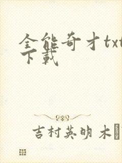 全能奇才txt下载封面