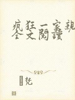 疯狂一家亲徐海全文阅读