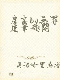 房客by无罪国度笔趣阁