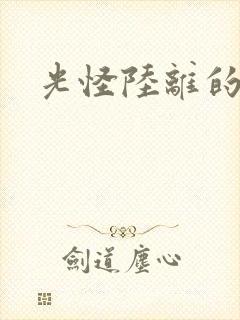 光怪陆离的世界