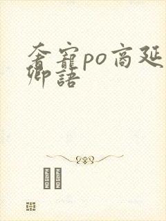 奢宠po商延宋卿语