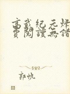 高武纪元烽仙免费阅读无错版封面