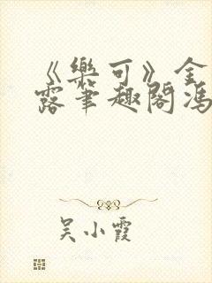 《乐可》金银花露笔趣阁冯家父子