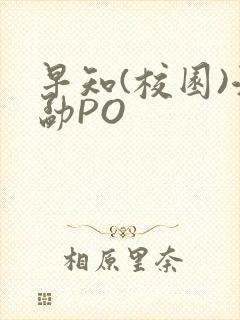 早知(校园)江勐PO