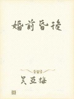 婚前昏后