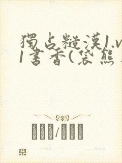 独占糙汉1.v1书香(袋熊布丁)小说