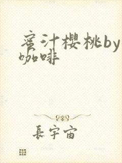 蜜汁樱桃by苦咖啡