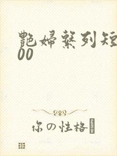 艳妇系列短篇500