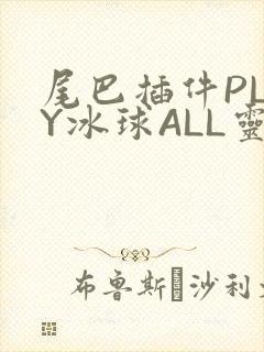 尾巴插件PLAY冰球ALL灵
