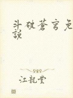 斗破苍穹免费小说