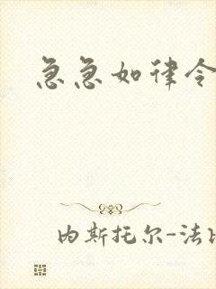 急急如律令小说