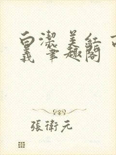 白洁 美红 高义 笔趣阁