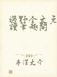 过野全文免费阅读笔趣阁