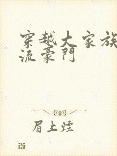 穿越大家族之风流豪门