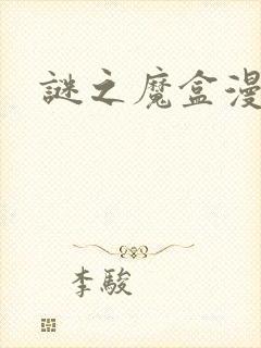 谜之魔盒漫画封面