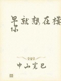 早就想在楼梯要你封面