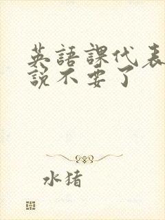 英语课代表哭着说不要了封面