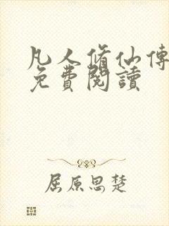 凡人修仙传小说免费阅读