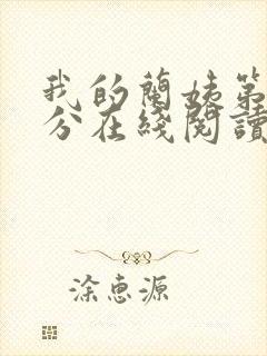 我的兰姨第一部分在线阅读