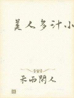 美人多汁小说封面