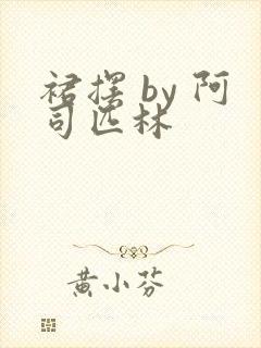 裙摆 by 阿司匹林