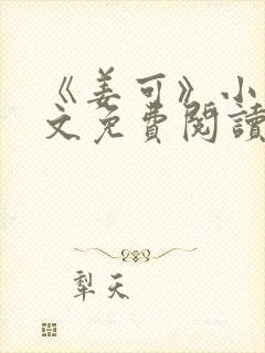 《姜可》小说全文免费阅读