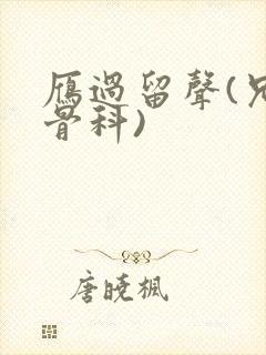 雁过留声(兄妹骨科)