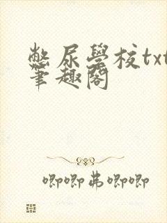 憋尿学校txt笔趣阁