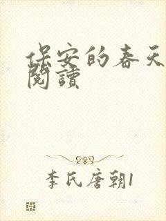 保安的春天免费阅读封面