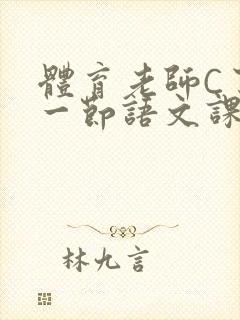 体育老师C了我一节语文课