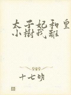 太子妃和皇上在小树我离