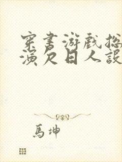 穿书游戏总是扮演欠日人设封面