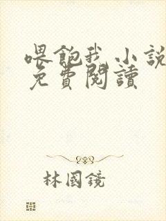 喂饱我小说全文免费阅读封面