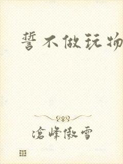 誓不做玩物封面