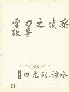 雪刃之侦察兵的故事