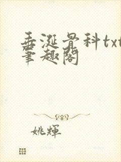 垂涎骨科txt笔趣阁