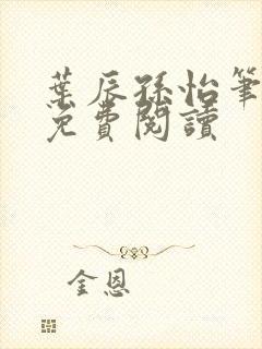 叶辰孙怡笔趣阁免费阅读