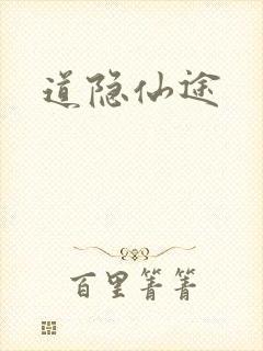 道隐仙途封面
