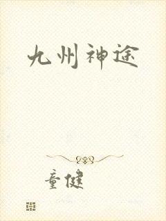 九州神途封面